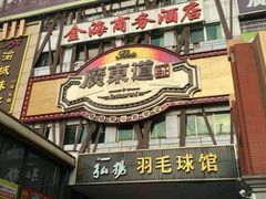 门面-广东道至正餐厅(区庄店)