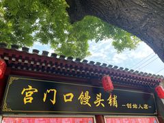 -宫门口馒头铺(创始人总店)