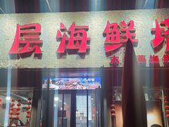门面-九层海鲜塔(市南店)