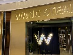 -王品牛排(青岛万象城店)