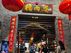 -猪肉婆私房菜(容桂总店)