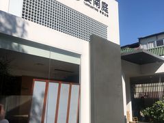 门面-宴南庭·闽味私房菜