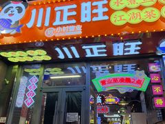 -川正旺江湖菜(三元桥店)