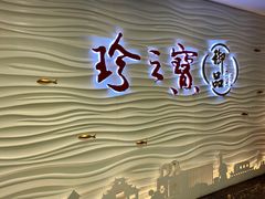 -珍之宝御品·寻味顺德(容桂渔人码头店)