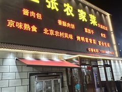 -二张农家菜(天通苑店)