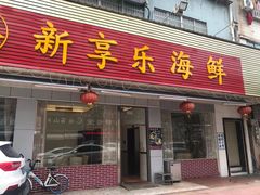 门面-新享乐海鲜(翠华路店)
