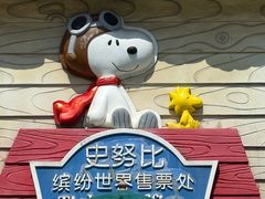 -史努比缤纷世界