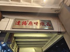 -達揚原味燉品(文明路店)