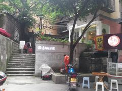 -正南齐北·老街糯米团(洪崖洞店)