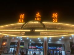-佳木斯东郊机场