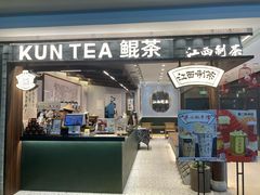 -KUNCHA鲲茶·江西制茶(铜锣湾店)