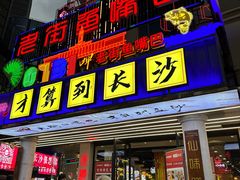 -老街鱼嘴巴(坡子街老店)