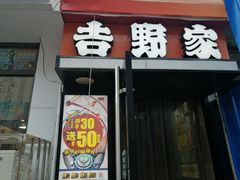 门面-吉野家(吉野家冰山慧谷店)