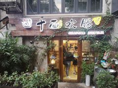 门面-十面欢腾·海鲜面·台式Bistro(长乐路店)