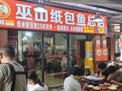 -最爱鲜巫山纸包鱼(解放碑总店)