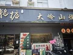 -鹅掂·大岭山烧鹅