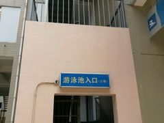 -交大兴庆校区室内游泳馆