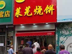 门面-舜兴源莱芜烧饼·烤羊肉(英雄山路店)