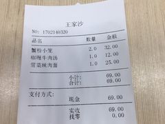 账单-王家沙点心店(南京西路总店)