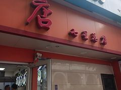-舒记粉店(七星路店)