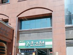 -得一大药房(凯丽店)