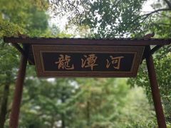-郧西五龙河风景区