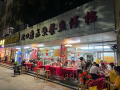 门面-蛇口康乐快餐鱼仔档(翠苑小区店)