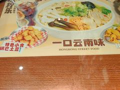 -太子浓心·港式猛火小锅米线(探十里店)