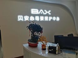 -贝安心月子中心(昌平店)