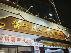 -普宁反沙番薯芋头
