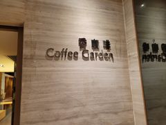 -深圳香格里拉-香咖啡·海鲜自助餐厅