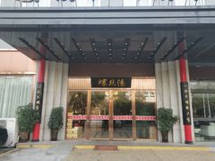 门面-锡和无锡菜(景丽苑店)