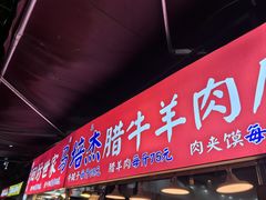 -清真石家包子(大皮院总店)