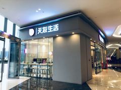 -天友生活(恒大中渝广场店)