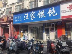 门面-汪家馄饨(集庆路店)