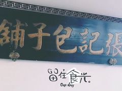 门面-津门张记包子铺(华昌道店)