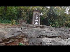 -第一山景区