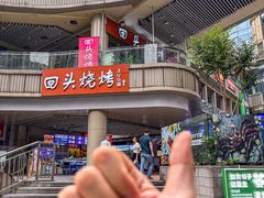 -回头烧烤(悦荟购物中心店)