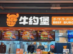 -牛约堡-牛肉汉堡(长宁店)