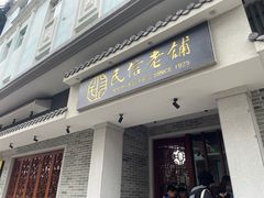 -民信老铺(双皮奶博物馆店)