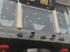 门面-怡园饭店-餐厅(四望亭店)