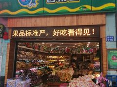 门面-百果园PAGODA(岭秀城店)