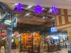 -大食代美食广场(上海中心店)