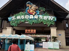 -苏州乐园森林水世界