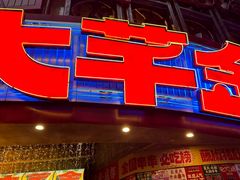 -大芊金重庆串串火锅(南京路店)