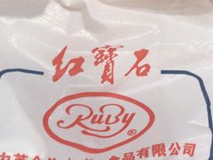 -红宝石·鲜奶小方·海派西点房(浦三店)