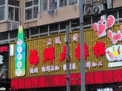 门面-大城·烧烤海鲜大排档(台东店)
