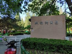 -双榆树公园