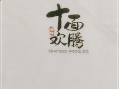 -十面欢腾·海鲜面·台式Bistro(长乐路店)