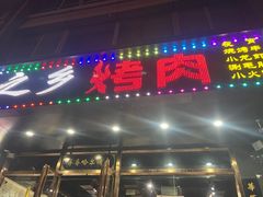 -鹤之乡·齐齐哈尔烤肉·非遗(秋涛路店)